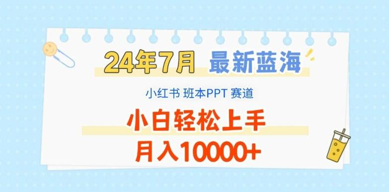 2024年7月最新蓝海赛道，小红书班本PPT项目，小白轻松上手，月入1W+【揭秘】-大熊网创