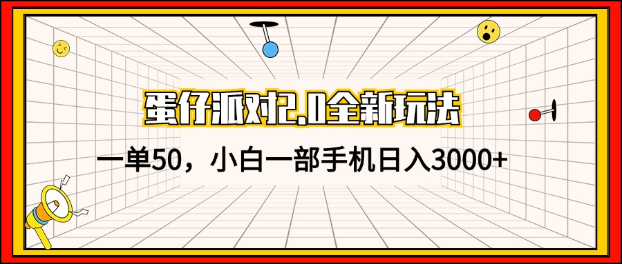 蛋仔派对2.0全新玩法，一单50，小白一部手机日入3000+-大熊网创