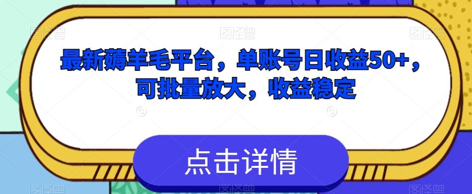 最新薅羊毛平台，单账号日收益50+，可批量放大，收益稳定-大熊网创
