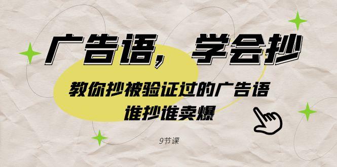 广告语，学会抄！教你抄被验证过的广告语，谁抄谁卖爆(9节课)-大熊网创