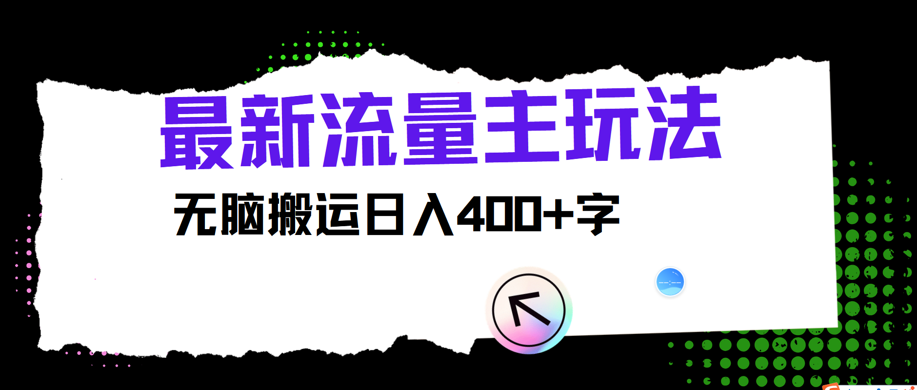 最新公众号流量主玩法，无脑搬运日入400+-网创星球