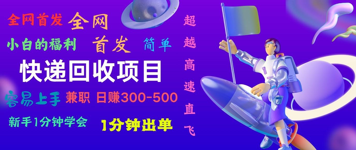 快递回收项目，小白一分钟学会，一分钟出单，可长期干，日赚300~800-大熊网创