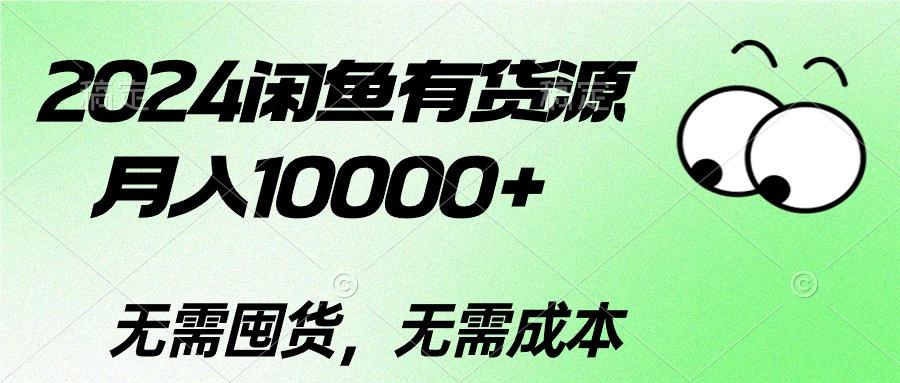 2024闲鱼有货源，月入10000+2024闲鱼有货源，月入10000+-大熊网创