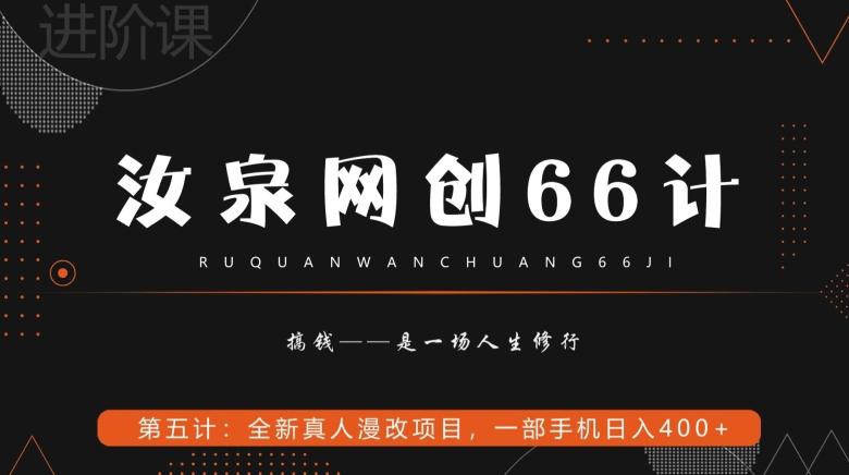 汝泉网创66计之第5计：全新真人漫改项目，一部手机日入400+-大熊网创