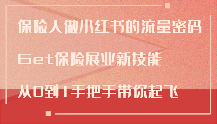 保险人做小红书的流量密码，Get保险展业新技能，从0到1手把手带你起飞-大熊网创