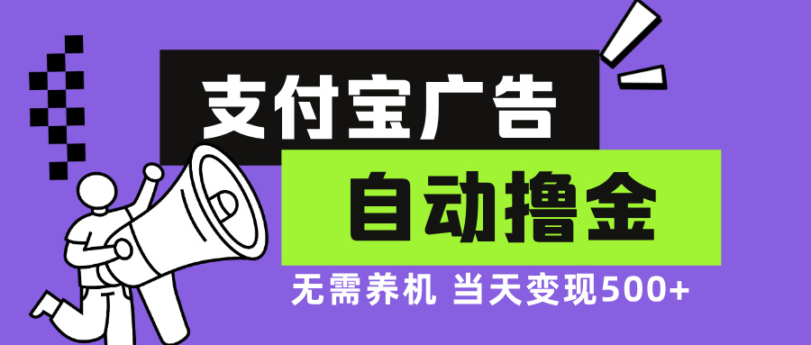 支付宝广告全自动撸金，无需养机，当天落地500+-大熊网创