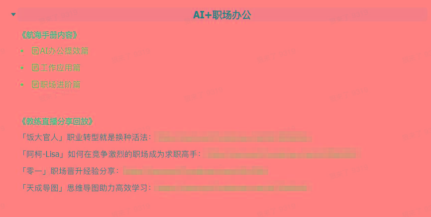 图片[6]-(9351期)AI破局手册+教练分享合集：AI提示词/AI+小红书 /AI+公众号/AI+绘画/AI编程-大熊网创