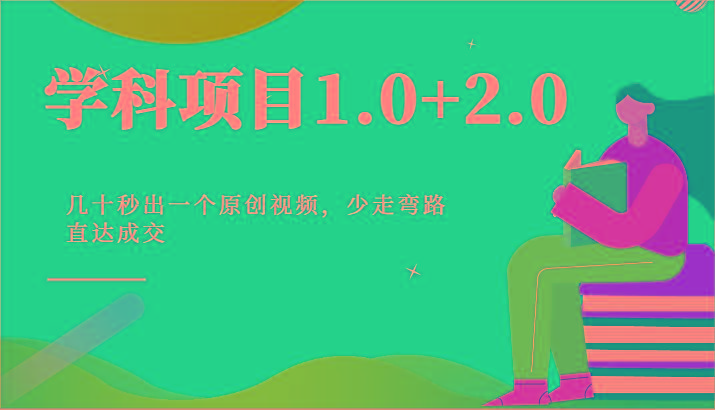 学科项目1.0+2.0：几十秒出一个原创视频，少走弯路直达成交！-大熊网创