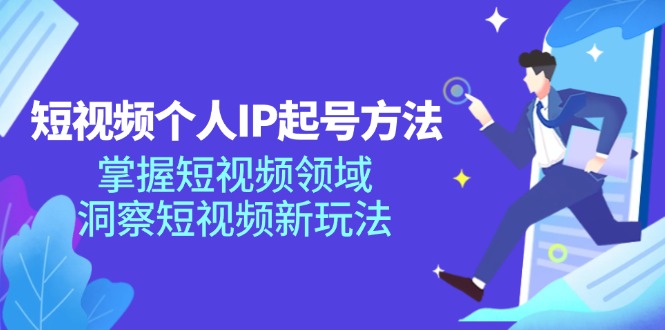 短视频个人IP起号方法，掌握 短视频领域，洞察 短视频新玩法(68节完整-大熊网创
