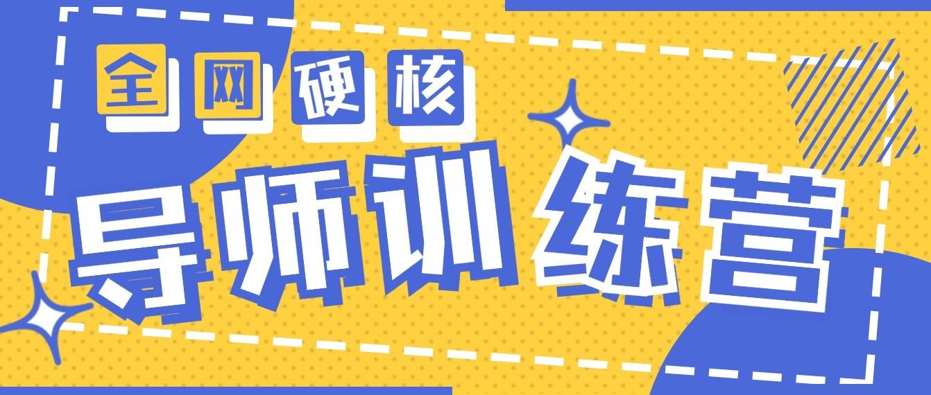 2024导师训练营6.0超硬核变现最高的项目，高达月收益10W+-大熊网创