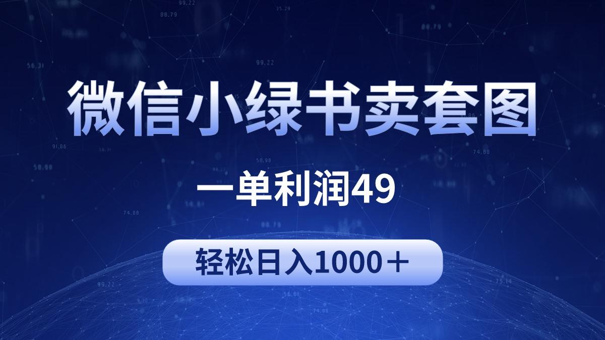 (9915期)冷门微信小绿书卖美女套图，一单利润49，轻松日入1000＋-大熊网创