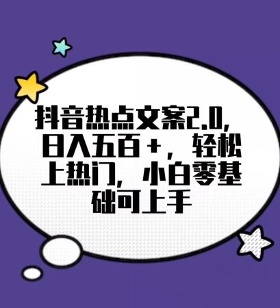 靠抖音热门文案2.0，日入500+，轻松上热门，小白当天可见收益【揭秘】-大熊网创