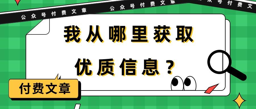 (9903期)某公众号付费文章《我从哪里获取优质信息？》-大熊网创