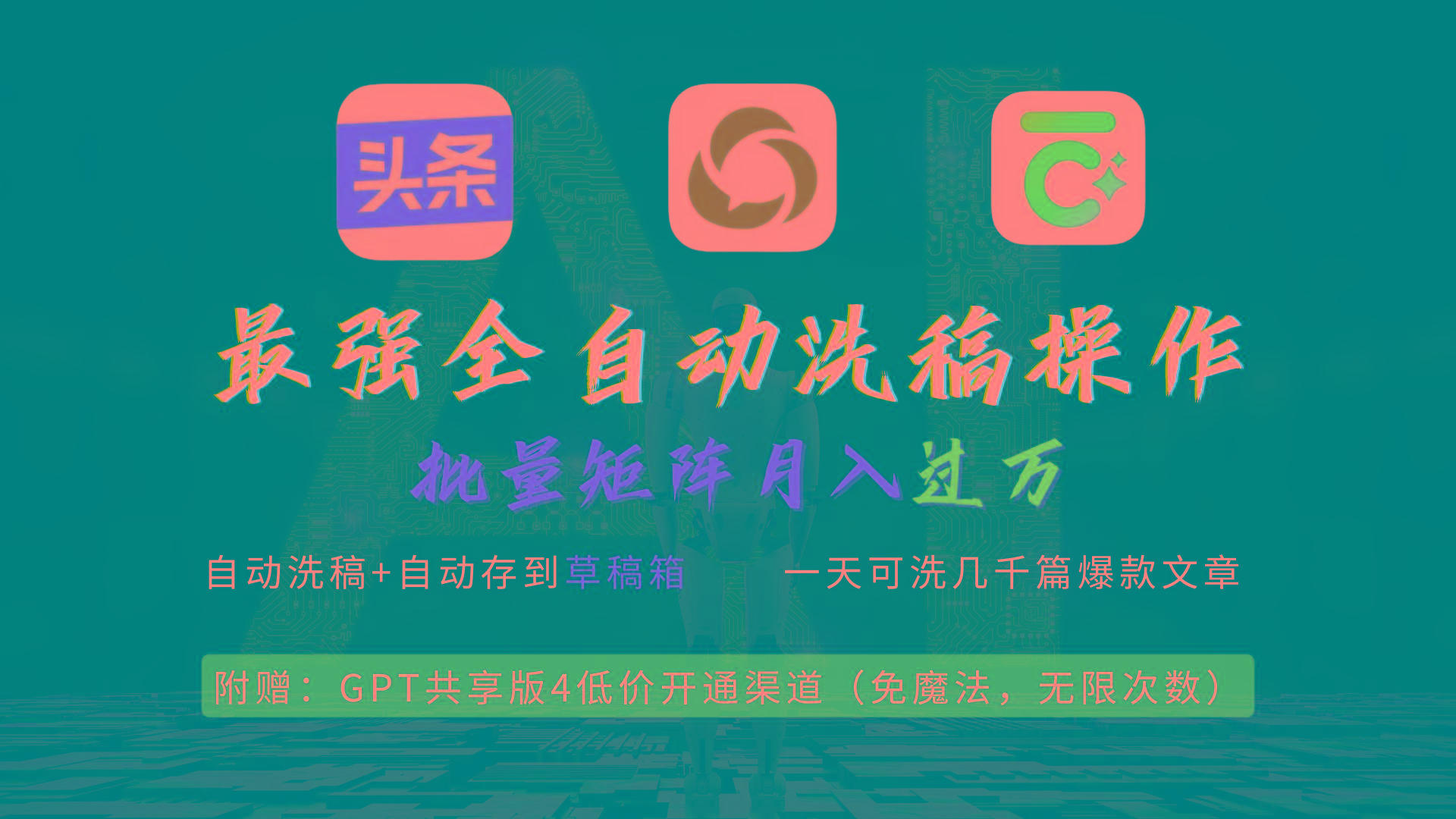 (9318期)最强全自动一键洗稿存稿操作，批量出爆文，头条，公众号都能用，月入过w…-大熊网创