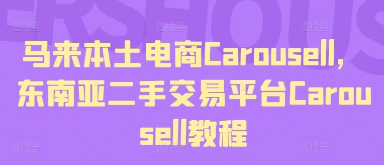 马来本土电商Carousell，东南亚二手交易平台Carousell教程-大熊网创