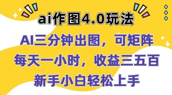 Ai作图4.0玩法：三分钟出图，可矩阵，每天一小时，收益几张，新手小白轻松上手【揭秘】-大熊网创