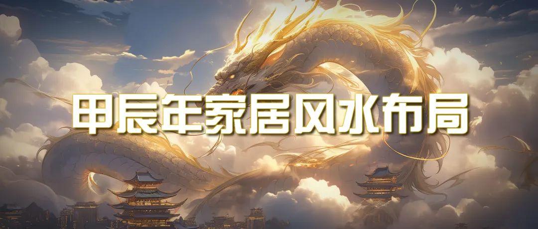 (9388期)某公众号付费文章《甲辰年 厚礼-手把手教你布置 今年的家居风水》-大熊网创