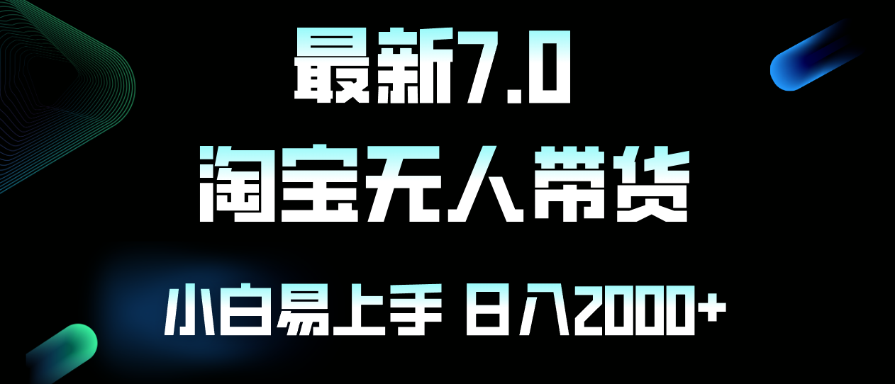 最新淘宝无人卖货7.0，简单无脑，小白易操作，日躺赚2000+-网创星球