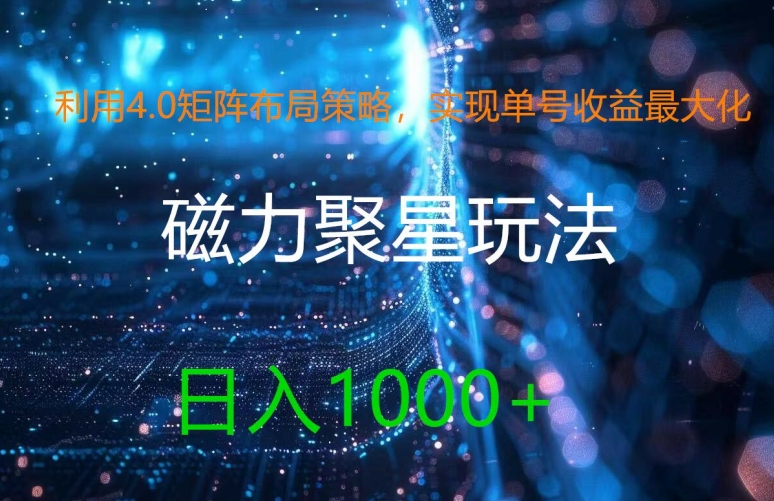 利用4.0矩阵布局策略，实现单号收益最大化，磁力聚星新玩法，日入1k+【揭秘】-大熊网创