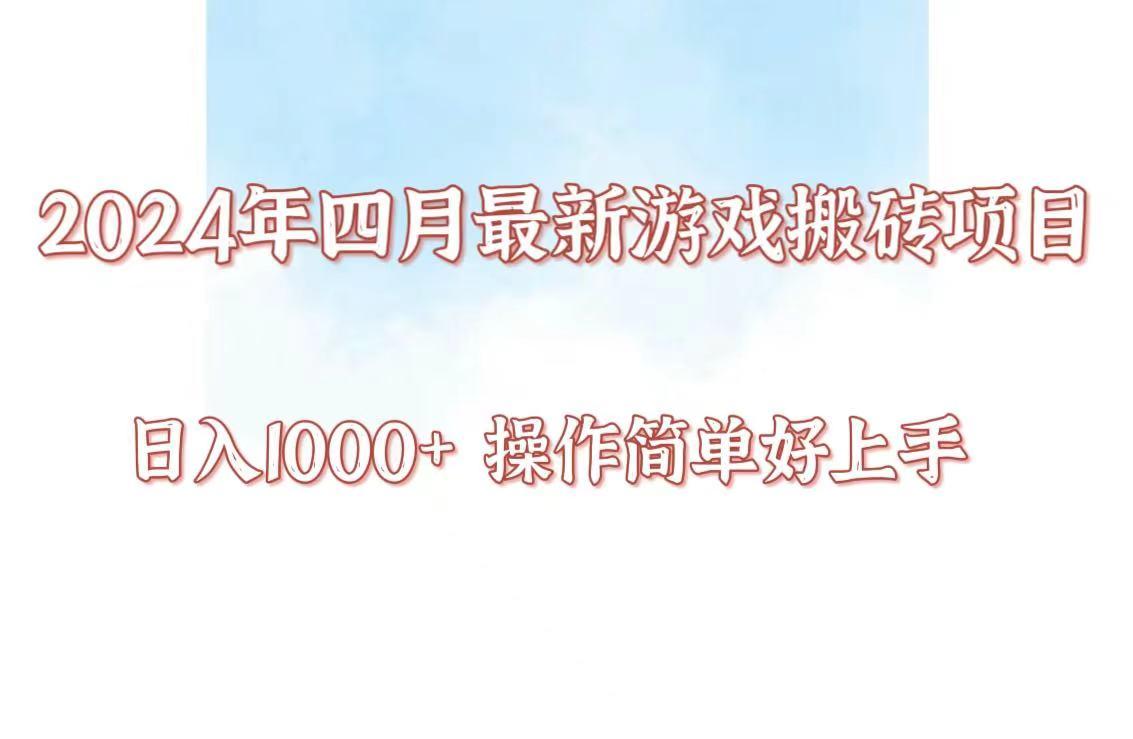 24年4月游戏搬砖项目，日入1000+，可矩阵操作，简单好上手。-大熊网创