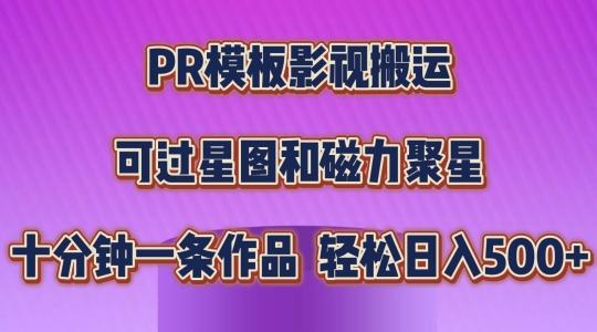 PR模板影视搬运，简单操作即可过原创，可过星图和磁力聚星，轻松日入几张【揭秘】-大熊网创