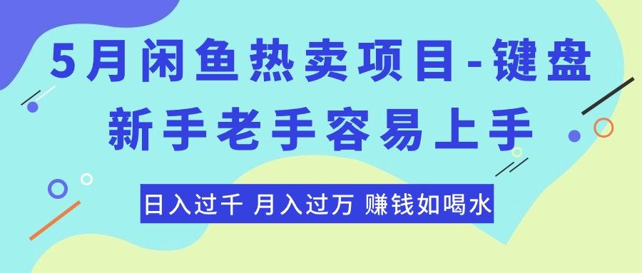 最新闲鱼热卖项目-键盘，新手老手容易上手，日入过千，月入过万，赚钱…-大熊网创