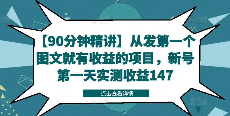 【90分钟精讲】从发第一个图文就有收益的项目，新号第一天实测收益147-大熊网创