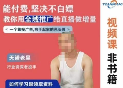 天诺老吴全域推广线上课，能付费坚决不白嫖，教你用全域推广给直播做增量-网创星球