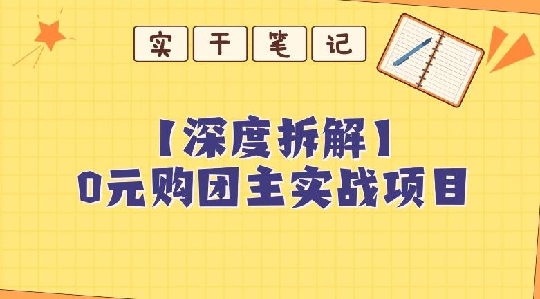 【深度拆解】0元购团主实战教学，适合自用，带人做-大熊网创