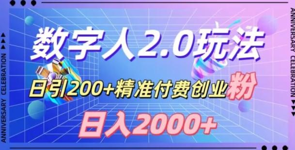 利用数字人软件，日引200+精准付费创业粉，日变现2000+【揭秘】-大熊网创