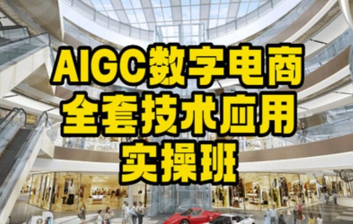 AIGC数字电商全套技术应用实操班，轻松打造高效电商-大熊网创