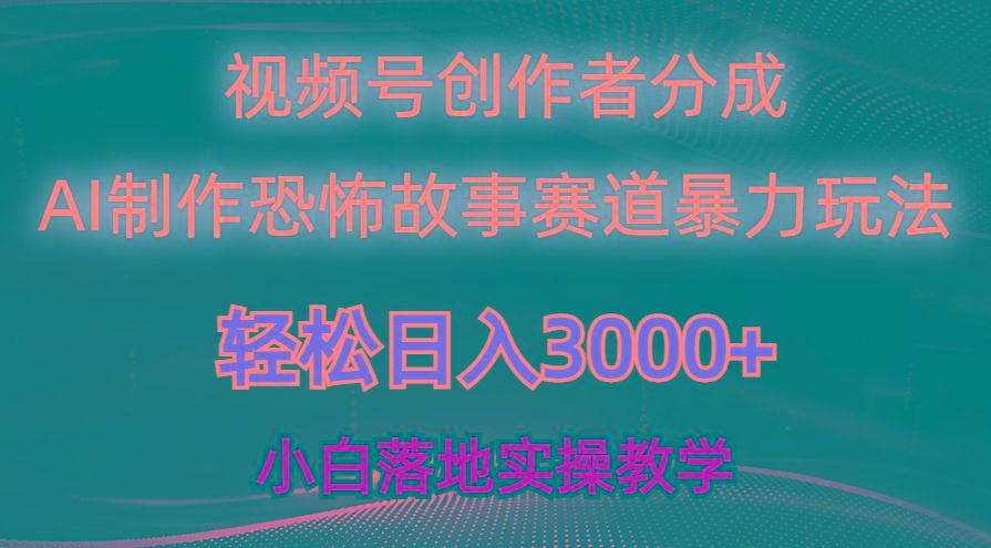 日入3000+，视频号AI恐怖故事赛道暴力玩法，轻松过原创，小白也能轻松上手-大熊网创