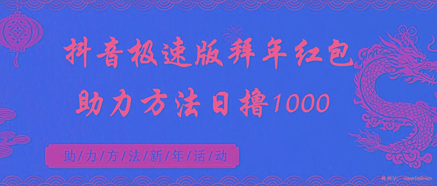 抖音极速版拜年红包助力方法日撸1000+-大熊网创