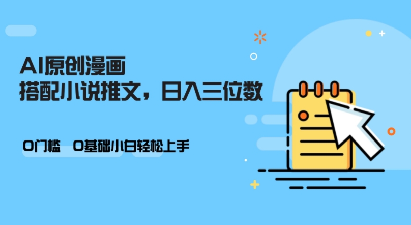 AI做小说推文，0门槛，小白轻松日入三位数-大熊网创
