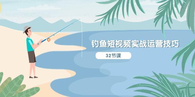 钓鱼短视频实战运营技巧，系统性讲解定位ip策划  能听懂，能落地，能实操-大熊网创