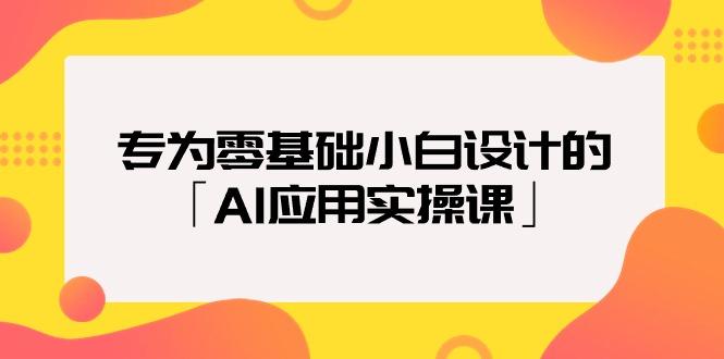 (9578期)专为零基础小白设计的「AI应用实操课」18节视频课-网创星球