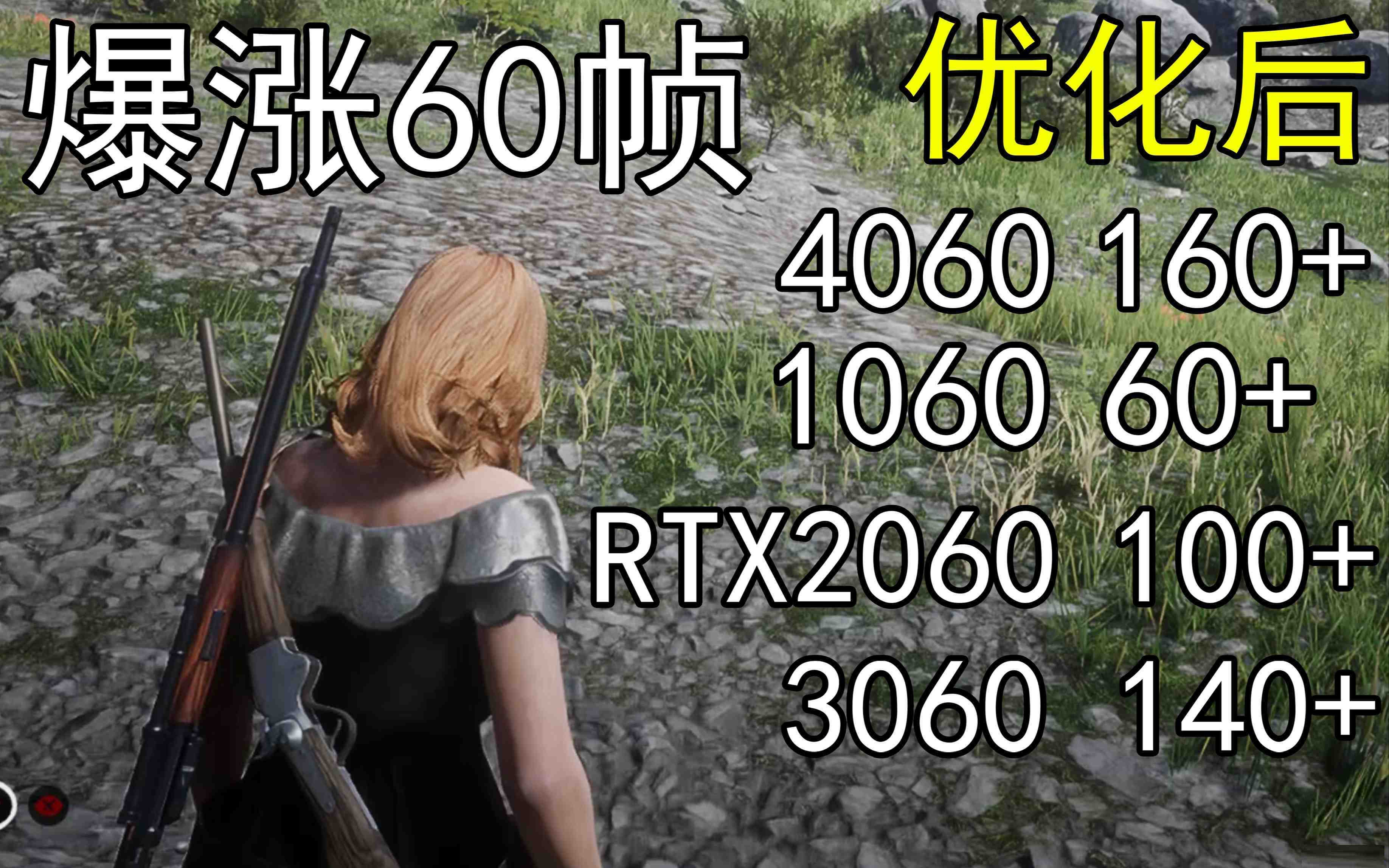 爆涨60帧！荒野大镖客2画质无损设置推荐！全系显卡通用-大熊网创