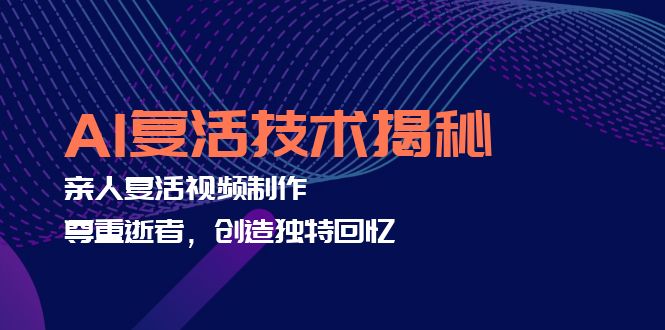 AI复活技术揭秘：亲人复活视频制作，尊重逝者，创造独特回忆-大熊网创