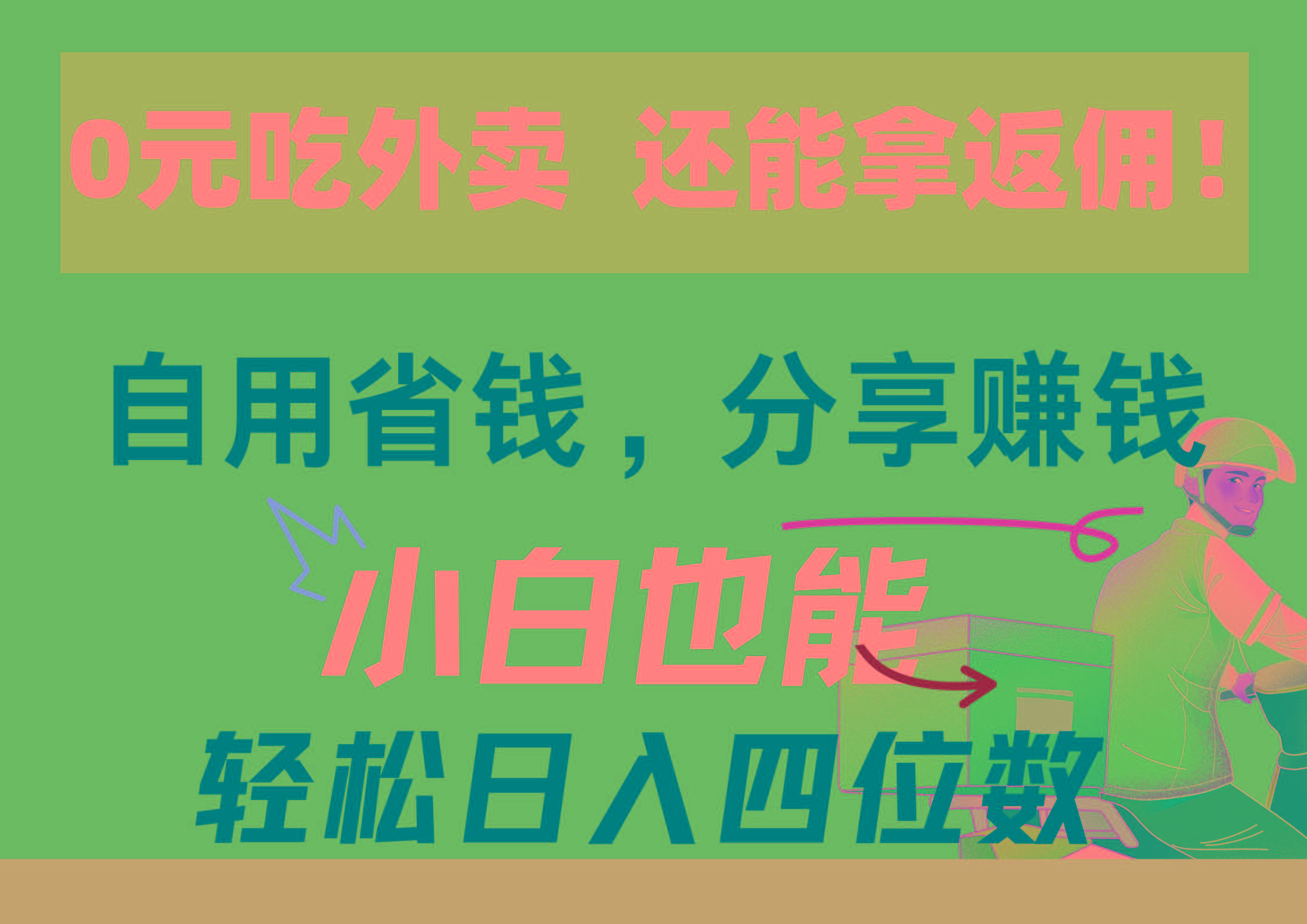 0元吃外卖， 还拿高返佣！自用省钱，分享赚钱，小白也能轻松日入四位数-大熊网创