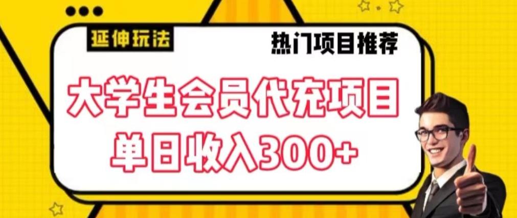 大学生代充会员项目，当日变现300+【揭秘】-大熊网创