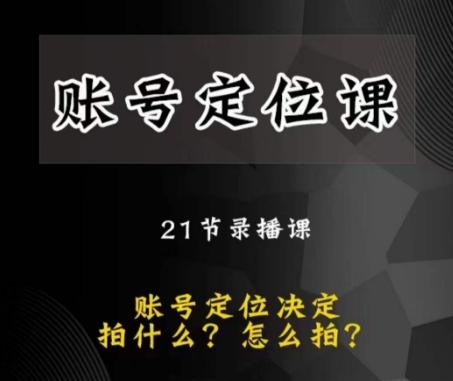 黑马短视频账号定位课，账号精准定位，带给您最前沿的定位思路-大熊网创