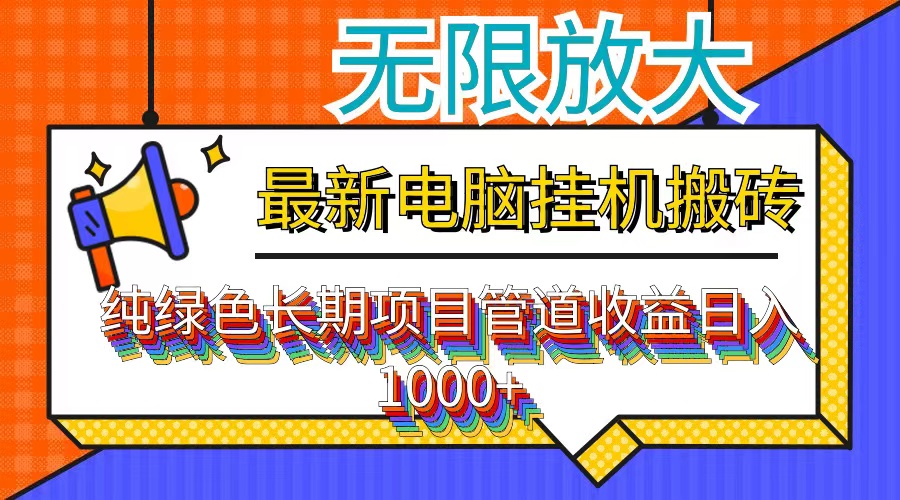 最新电脑挂机搬砖，纯绿色长期稳定项目，带管道收益轻松日入1000+-大熊网创