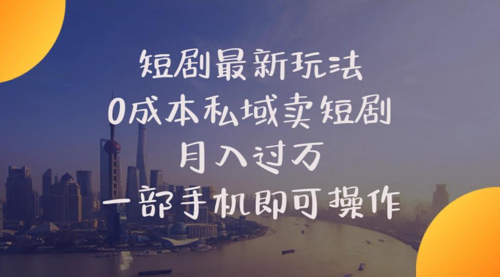 短剧最新玩法    0成本私域卖短剧     月入过万     一部手机即可操作-大熊网创