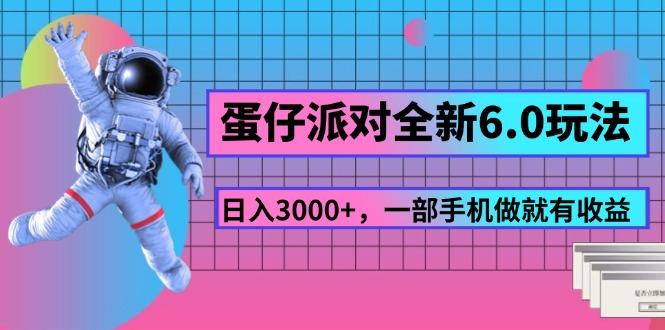 蛋仔派对全新6.0玩法，，日入3000+，一部手机做就有收益-大熊网创
