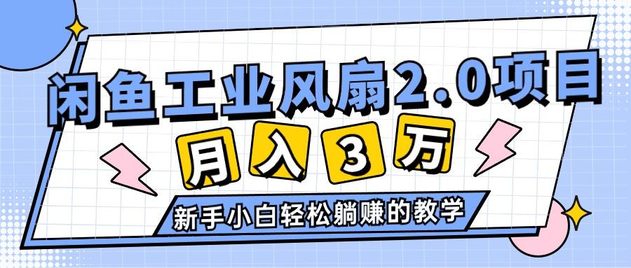 2024年6月最新闲鱼工业风扇2.0项目，轻松月入3W+，新手小白躺赚的教学-大熊网创