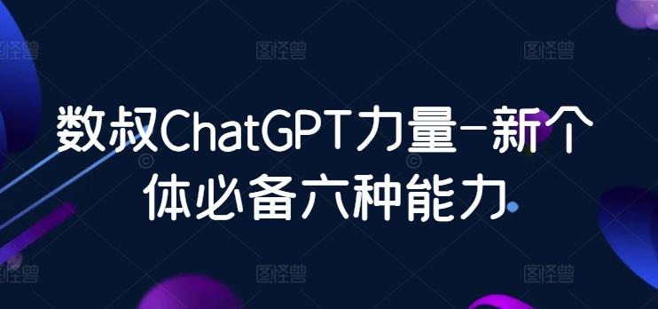 数叔ChatGPT力量-新个体必备六种能力-大熊网创