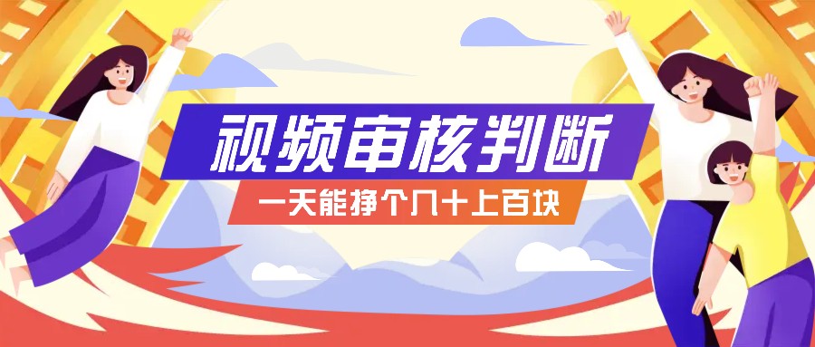 正规小项目，无人售货10秒视频审核判断，一天能挣个几十上百块！-网创星球