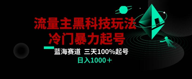 公众号流量主AI掘金黑科技玩法，冷门暴力三天100%打标签起号，日入1000+【揭秘】-网创星球