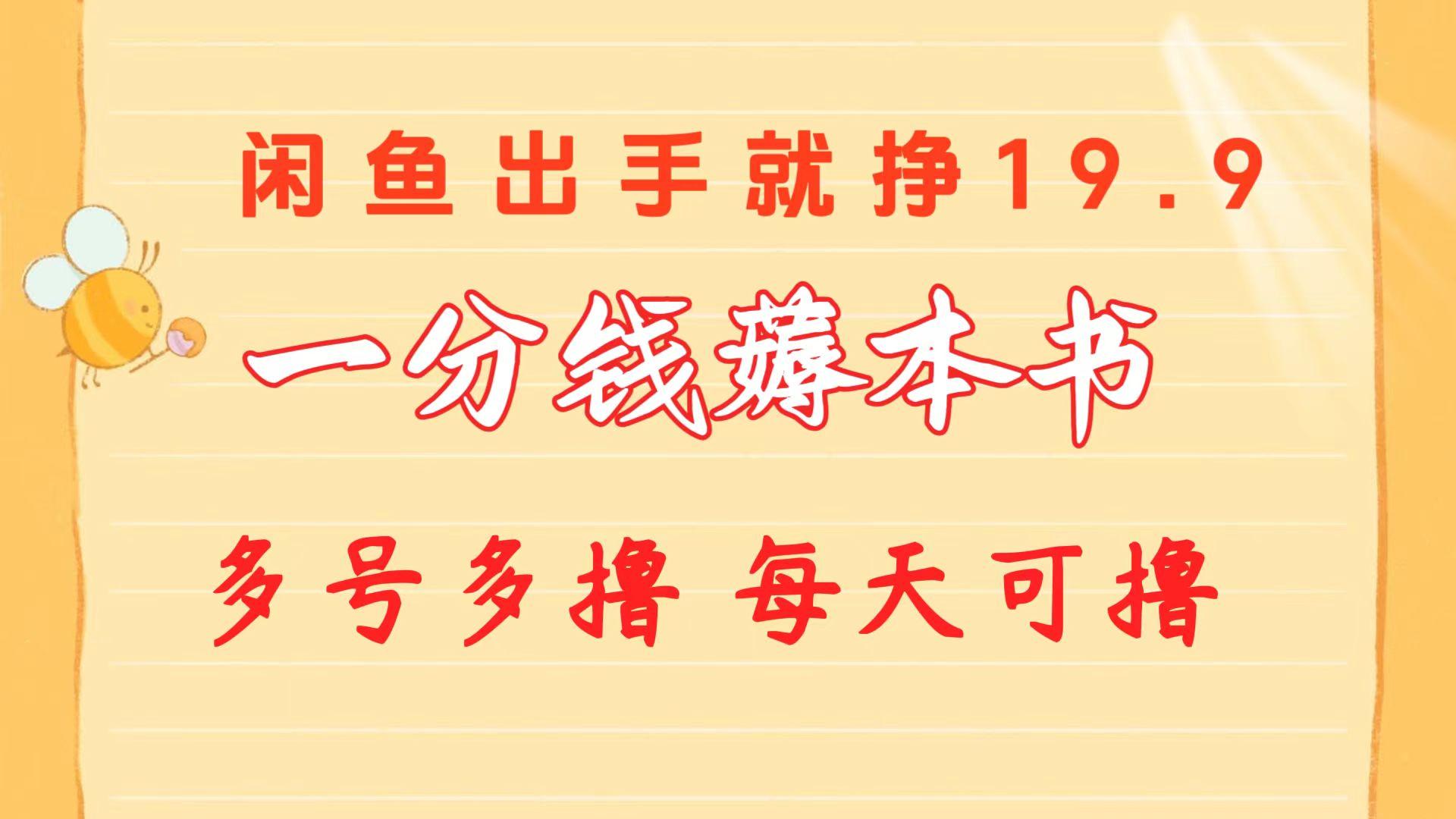 一分钱薅本书 闲鱼出售9.9-19.9不等 多号多撸  新手小白轻松上手-网创星球