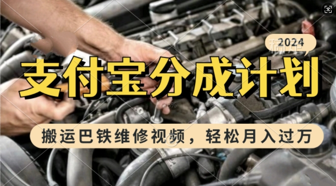 利用巴铁维修视频，赚支付宝分成计划收益，一周起号，新手小白也能月入过W【揭秘】-大熊网创
